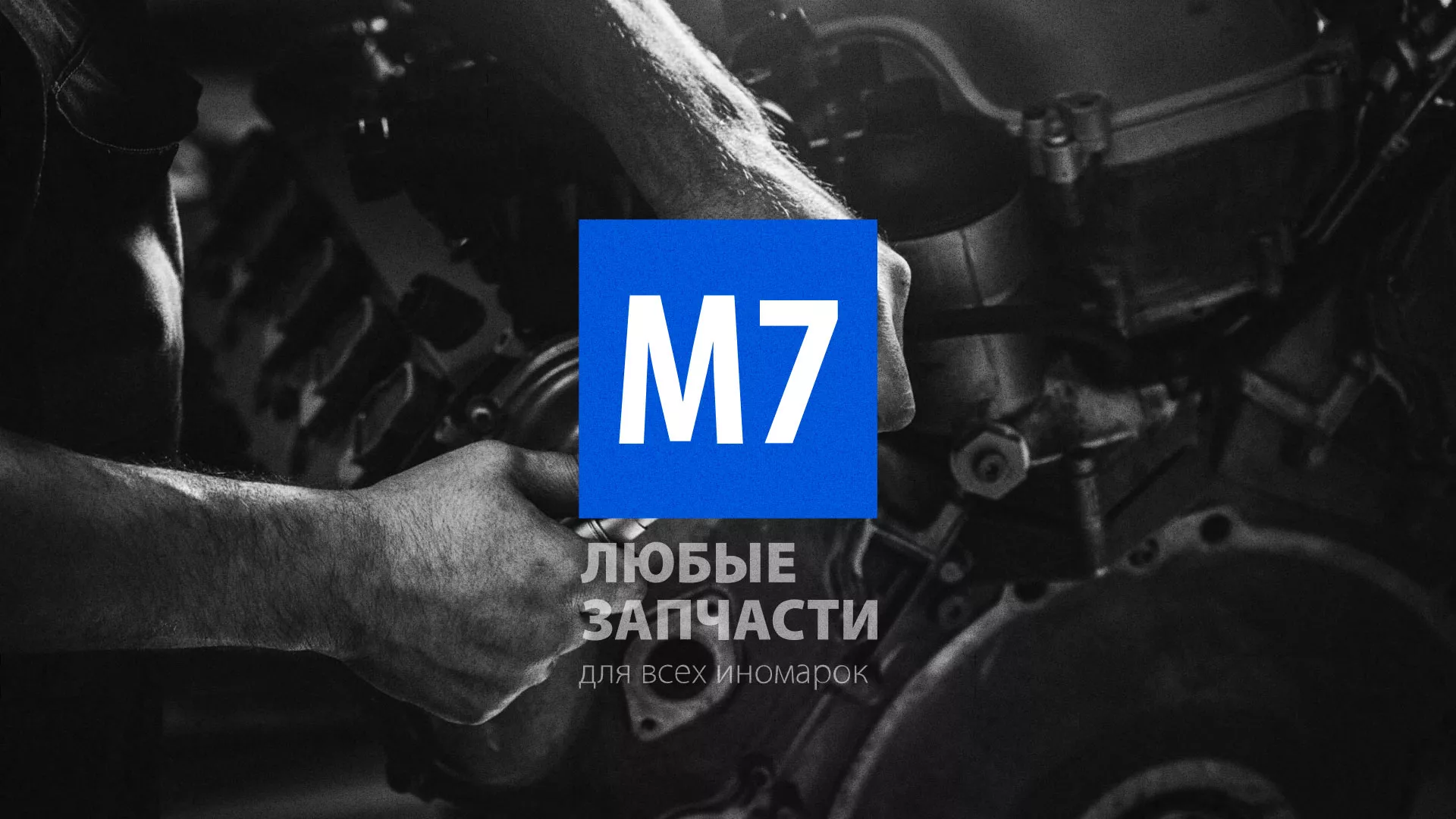 Разработка сайта магазина автозапчастей «М7» в Усть-Катаве